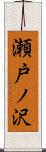 瀬戸ノ沢 Scroll