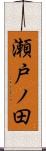 瀬戸ノ田 Scroll