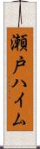 瀬戸ハイム Scroll