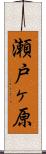 瀬戸ヶ原 Scroll