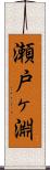 瀬戸ヶ淵 Scroll