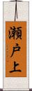 瀬戸上 Scroll