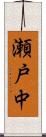瀬戸中 Scroll