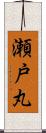 瀬戸丸 Scroll