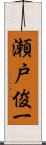 瀬戸俊一 Scroll