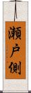 瀬戸側 Scroll