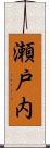 瀬戸内 Scroll