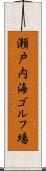 瀬戸内海ゴルフ場 Scroll