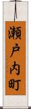 瀬戸内町 Scroll