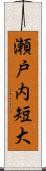瀬戸内短大 Scroll