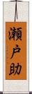 瀬戸助 Scroll