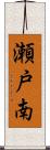 瀬戸南 Scroll