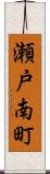 瀬戸南町 Scroll
