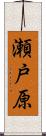 瀬戸原 Scroll
