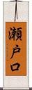 瀬戸口 Scroll