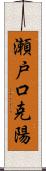 瀬戸口克陽 Scroll