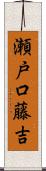 瀬戸口藤吉 Scroll