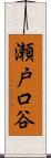 瀬戸口谷 Scroll