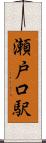 瀬戸口駅 Scroll