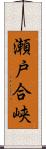 瀬戸合峡 Scroll