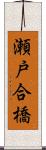 瀬戸合橋 Scroll