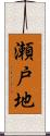 瀬戸地 Scroll