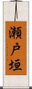 瀬戸垣 Scroll