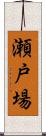 瀬戸場 Scroll