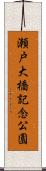 瀬戸大橋記念公園 Scroll