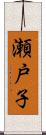 瀬戸子 Scroll