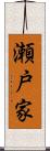 瀬戸家 Scroll