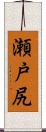 瀬戸尻 Scroll