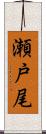 瀬戸尾 Scroll