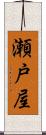 瀬戸屋 Scroll