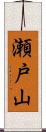 瀬戸山 Scroll