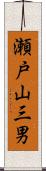 瀬戸山三男 Scroll