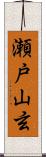 瀬戸山玄 Scroll