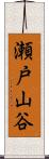 瀬戸山谷 Scroll