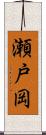 瀬戸岡 Scroll
