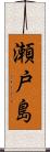 瀬戸島 Scroll
