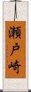 瀬戸崎 Scroll