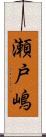 瀬戸嶋 Scroll