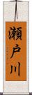 瀬戸川 Scroll