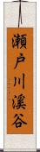 瀬戸川溪谷 Scroll