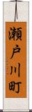 瀬戸川町 Scroll