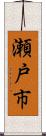 瀬戸市 Scroll