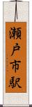 瀬戸市駅 Scroll