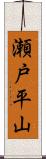 瀬戸平山 Scroll