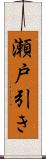 瀬戸引き Scroll