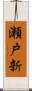 瀬戸新 Scroll